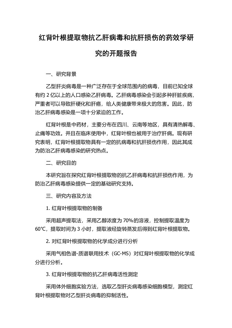 红背叶根提取物抗乙肝病毒和抗肝损伤的药效学研究的开题报告