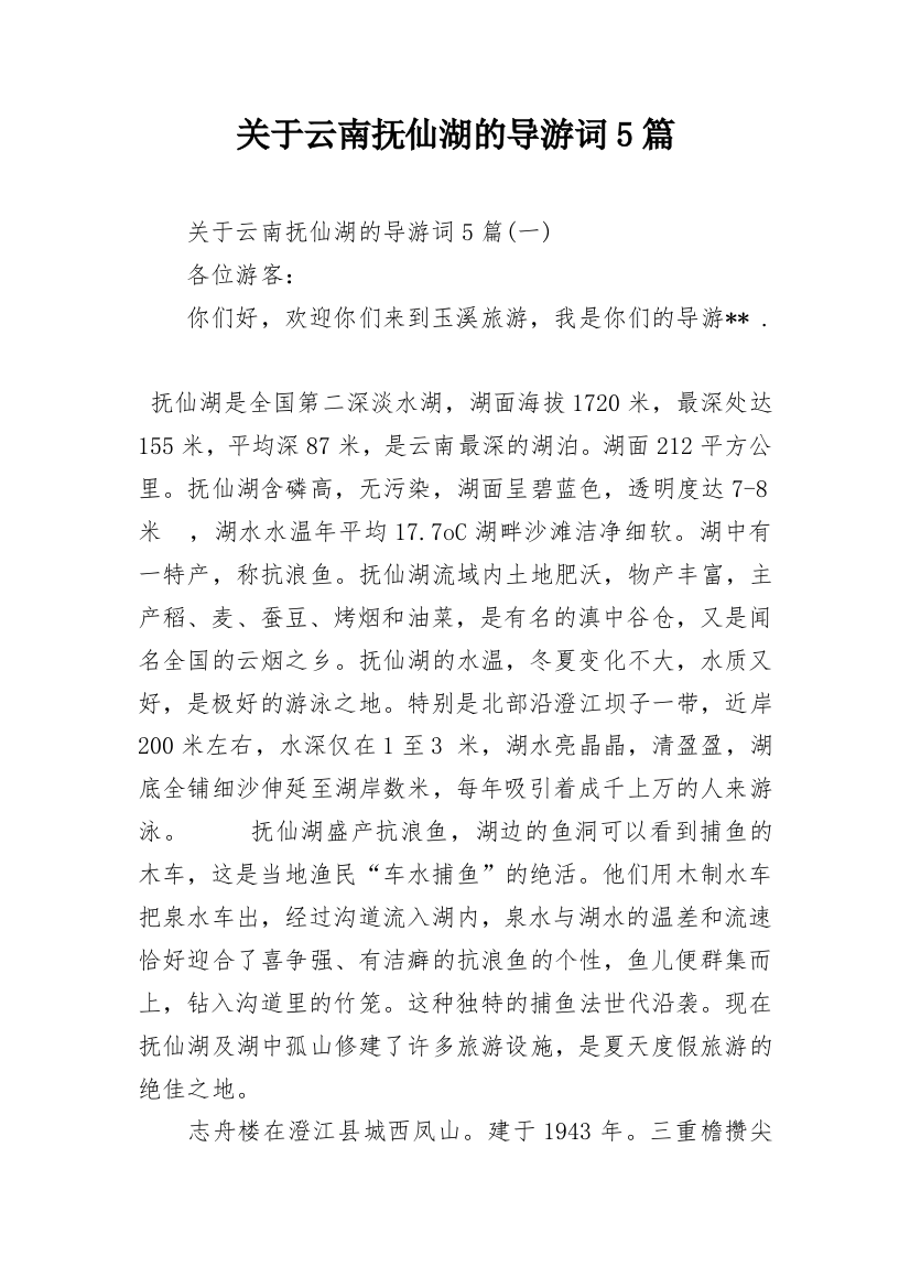 关于云南抚仙湖的导游词5篇