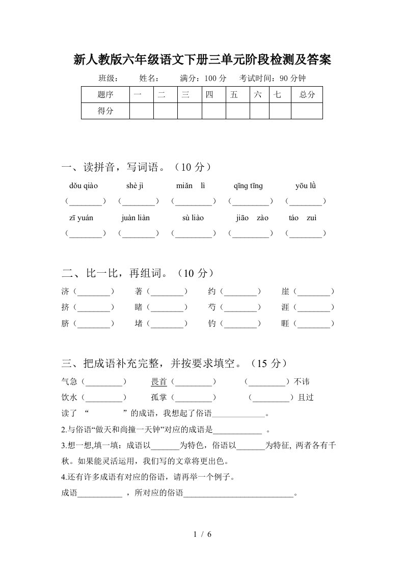 新人教版六年级语文下册三单元阶段检测及答案