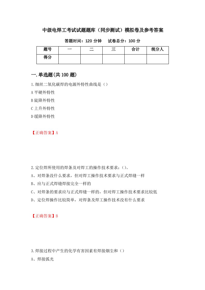 中级电焊工考试试题题库同步测试模拟卷及参考答案第52期