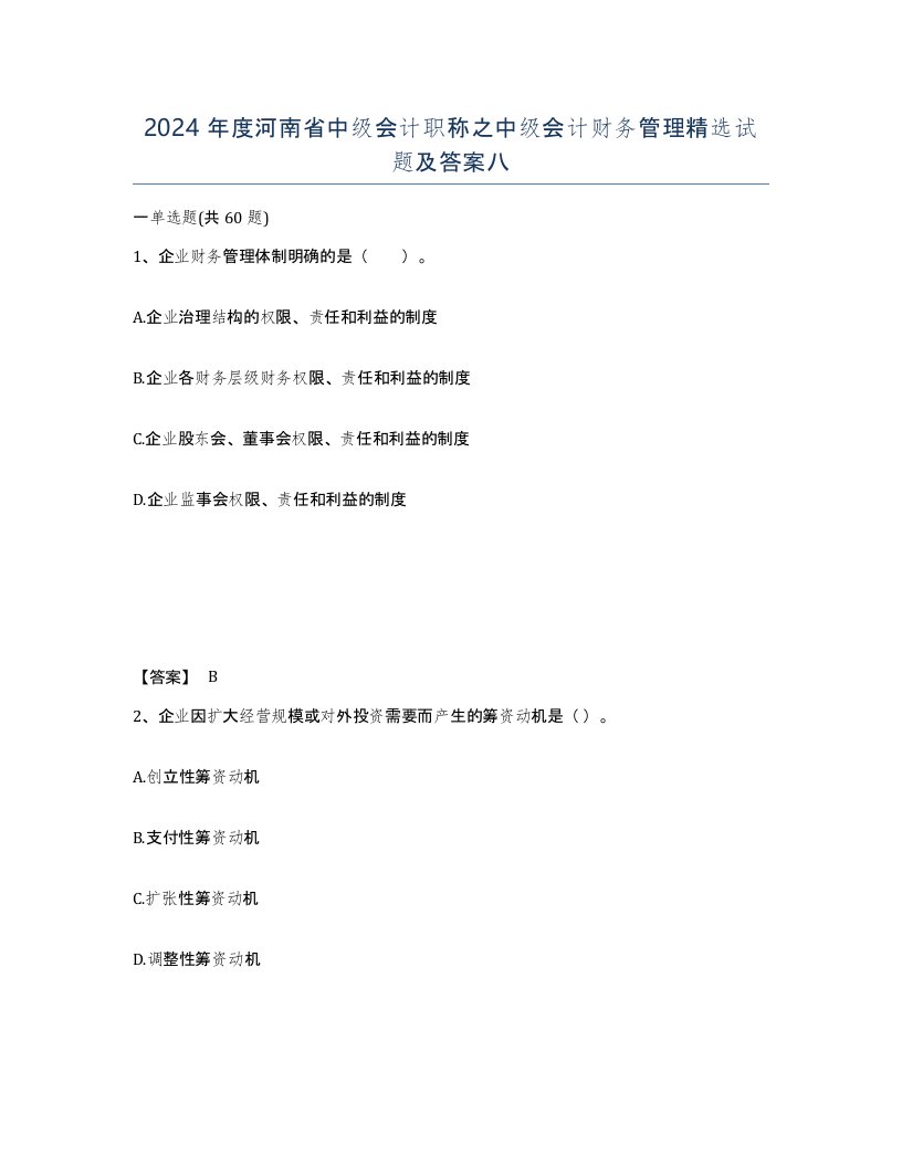 2024年度河南省中级会计职称之中级会计财务管理试题及答案八