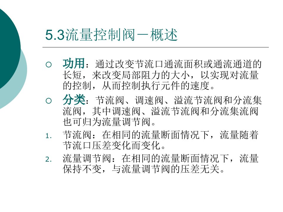 液压与气压传动教学课件5.3流量控制阀