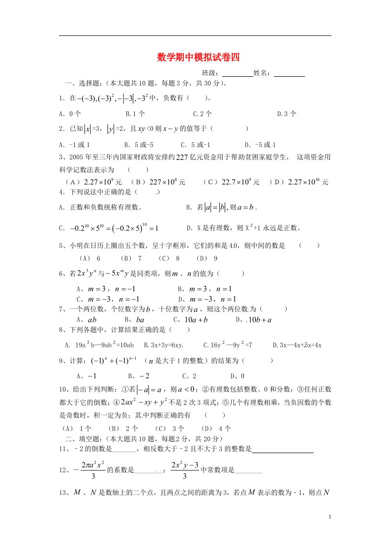 江苏省无锡市长安中学七级数学上学期期中模拟试题四（无答案）