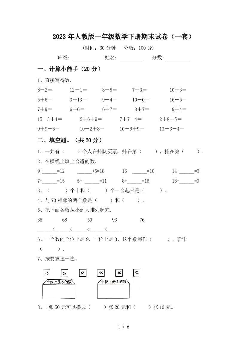 2023年人教版一年级数学下册期末试卷(一套)