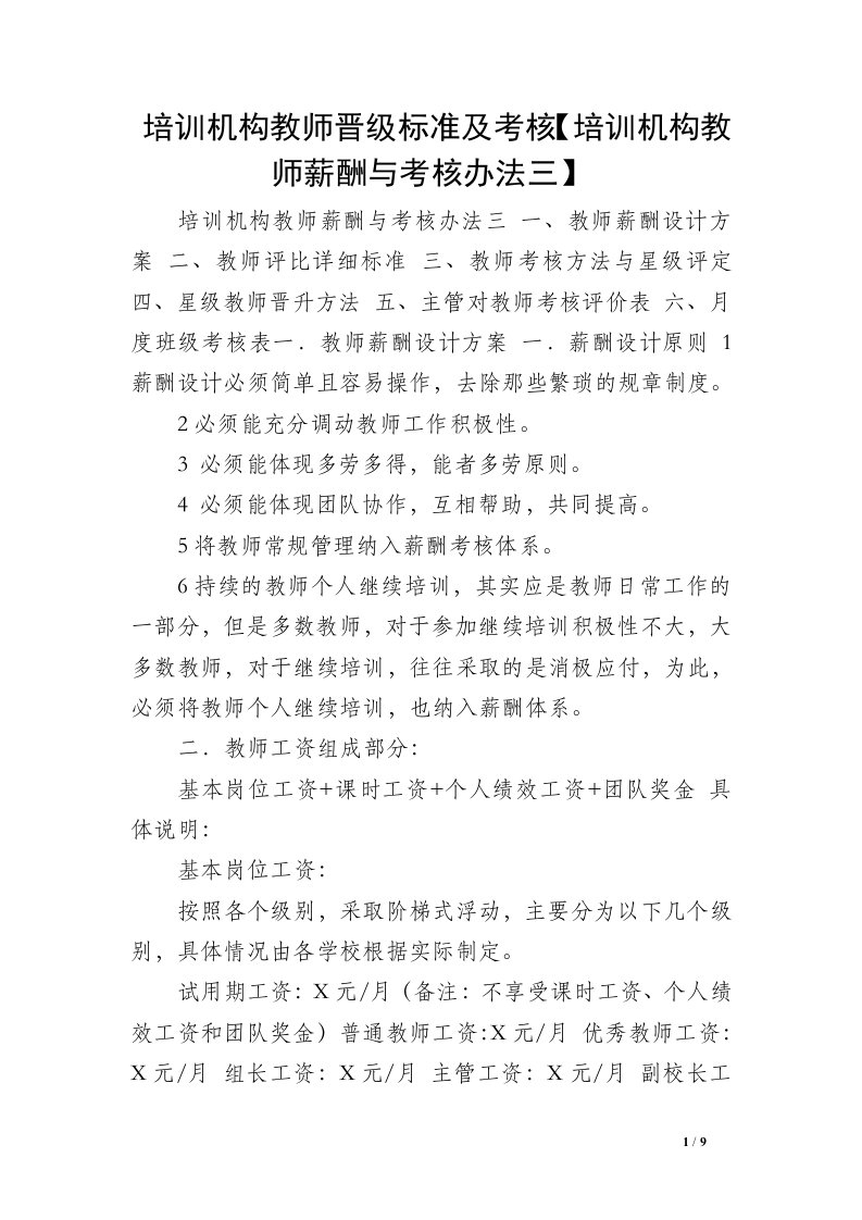 培训机构教师晋级标准及考核【培训机构教师薪酬与考核办法三】