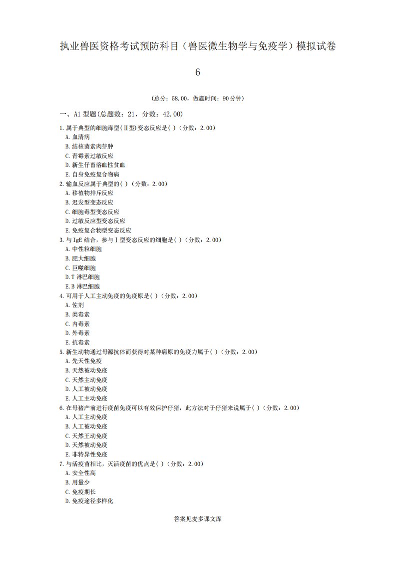 执业兽医资格考试预防科目(兽医微生物学与免疫学)模拟试卷6