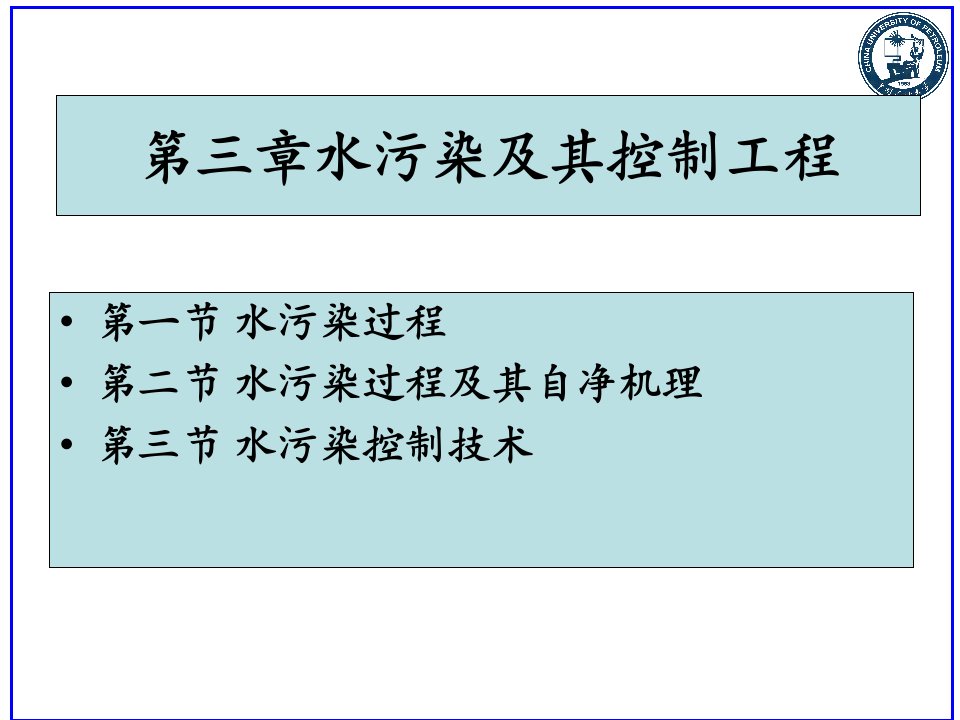 环境工程概论第3章水污染及其控制工程水体污染过程2PPT精选课件