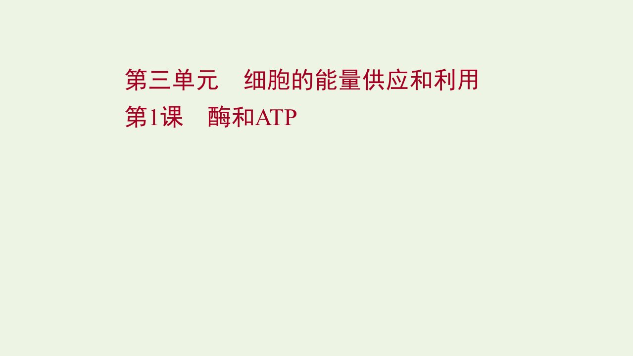 2022年新教材高考生物一轮复习第三单元细胞的能量供应和利用第1课酶和ATP课件新人教版