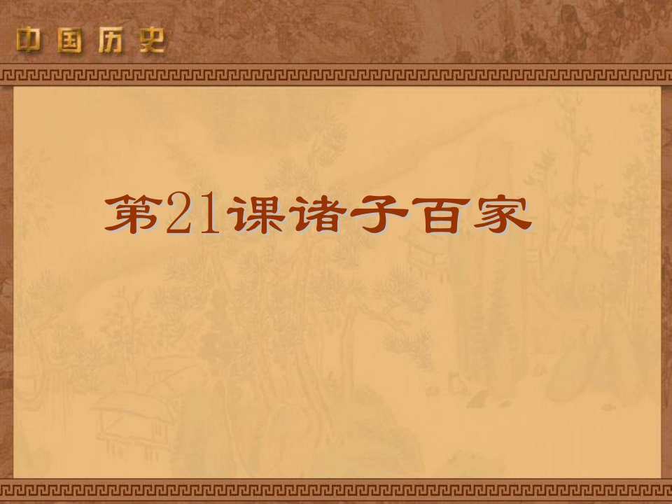 华师大版七上第21课《诸子百家》