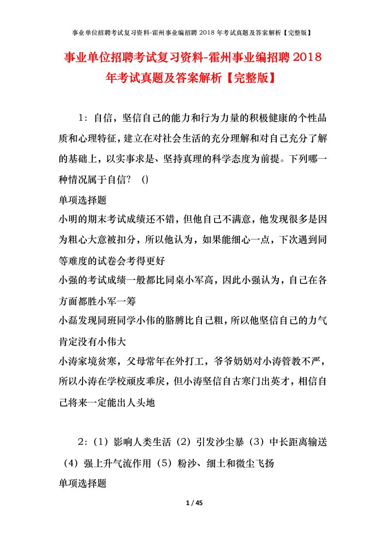 事业单位招聘考试复习资料-霍州事业编招聘2018年考试真题及答案解析完整版