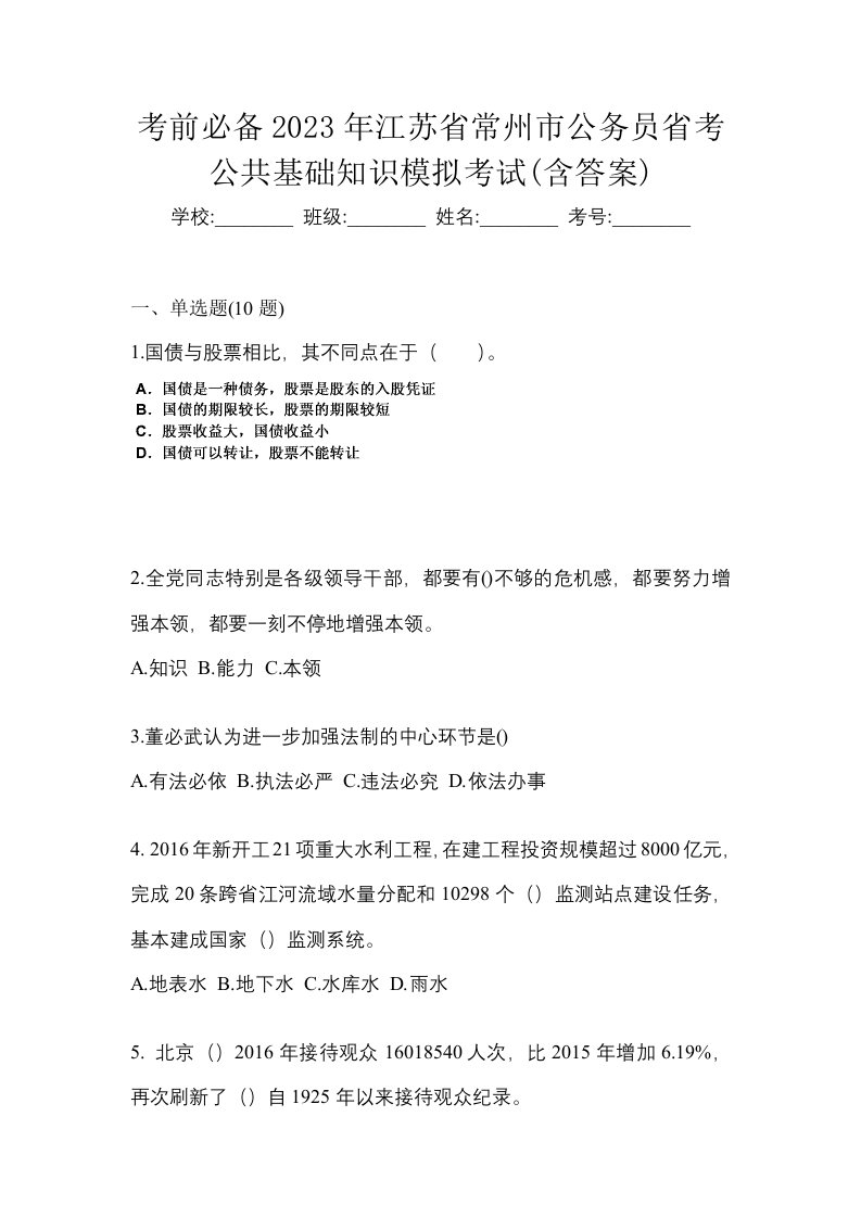 考前必备2023年江苏省常州市公务员省考公共基础知识模拟考试含答案