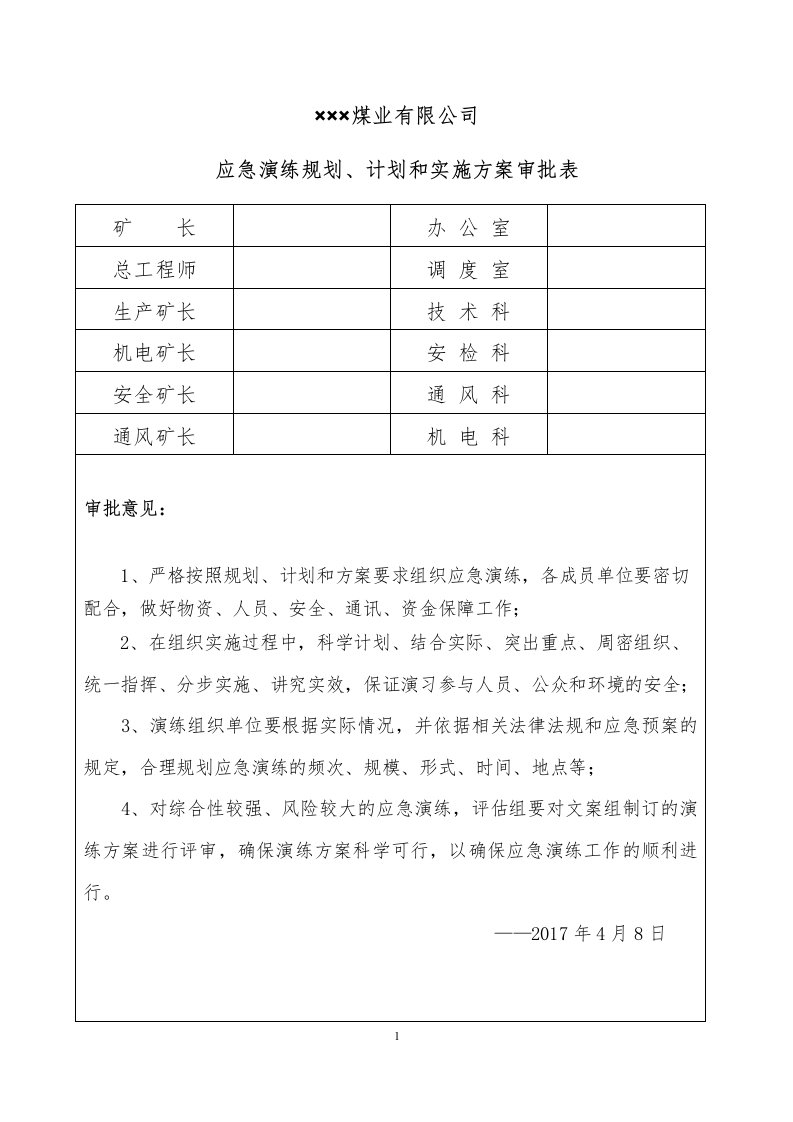 煤业有限公司应急演练规划计划和实施方案