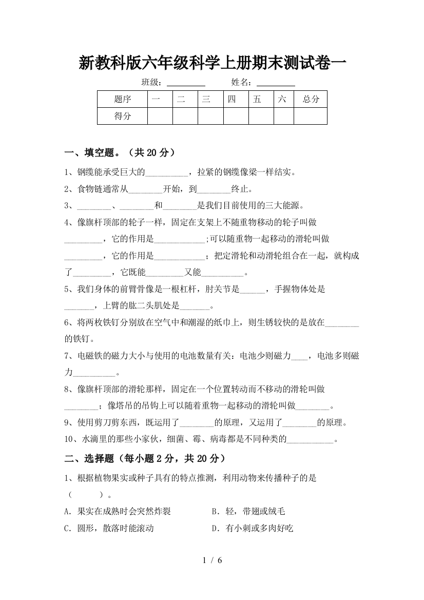 新教科版六年级科学上册期末测试卷一