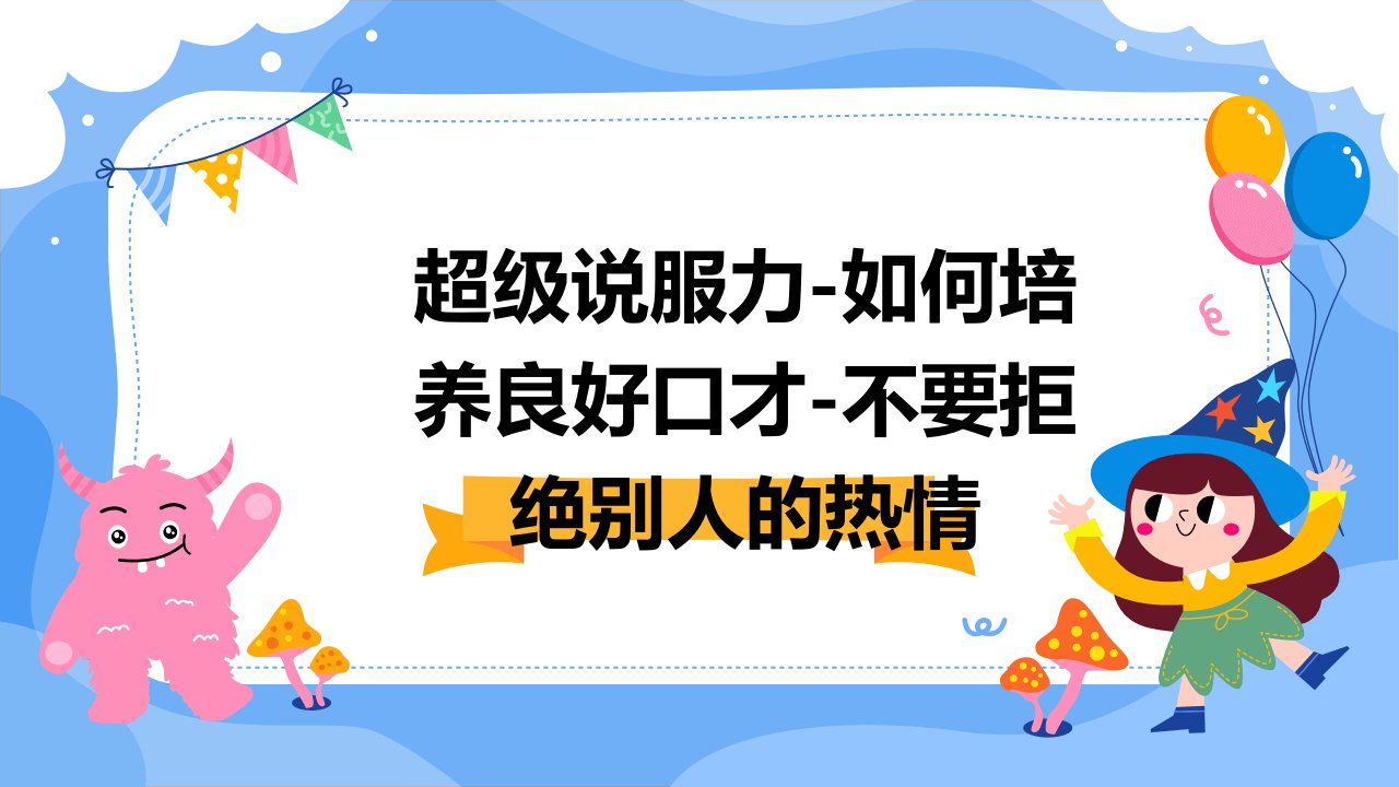 超级说服力-如何培养良好口才-不要拒绝别人的热情