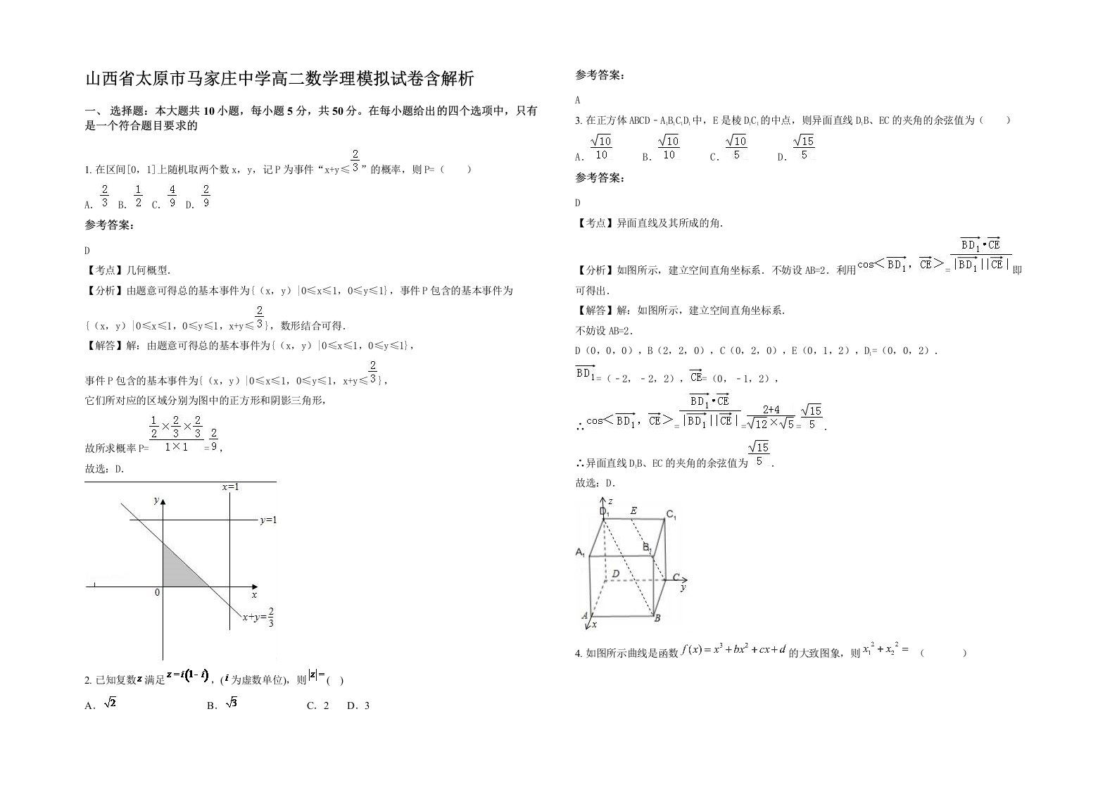 山西省太原市马家庄中学高二数学理模拟试卷含解析