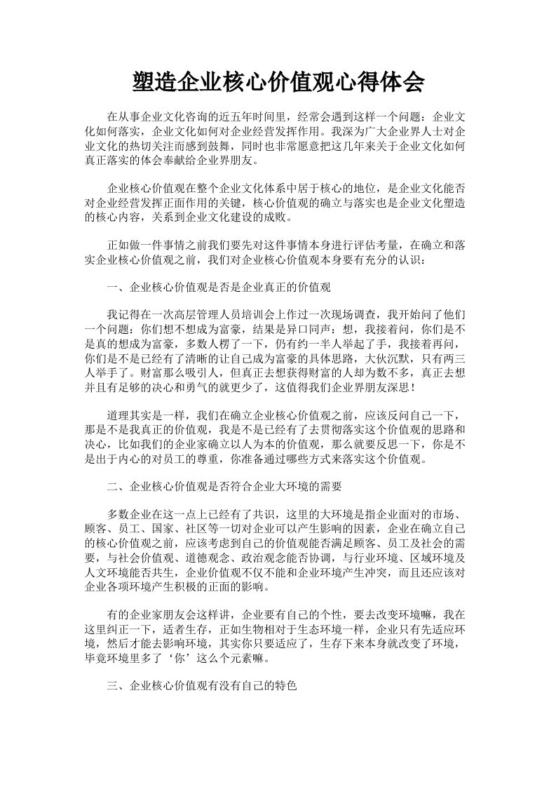 塑造企业核心价值观心得体会