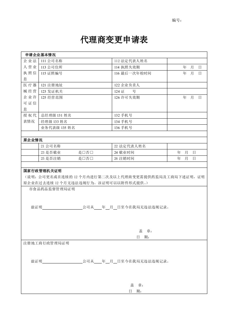 代理商变更申请表