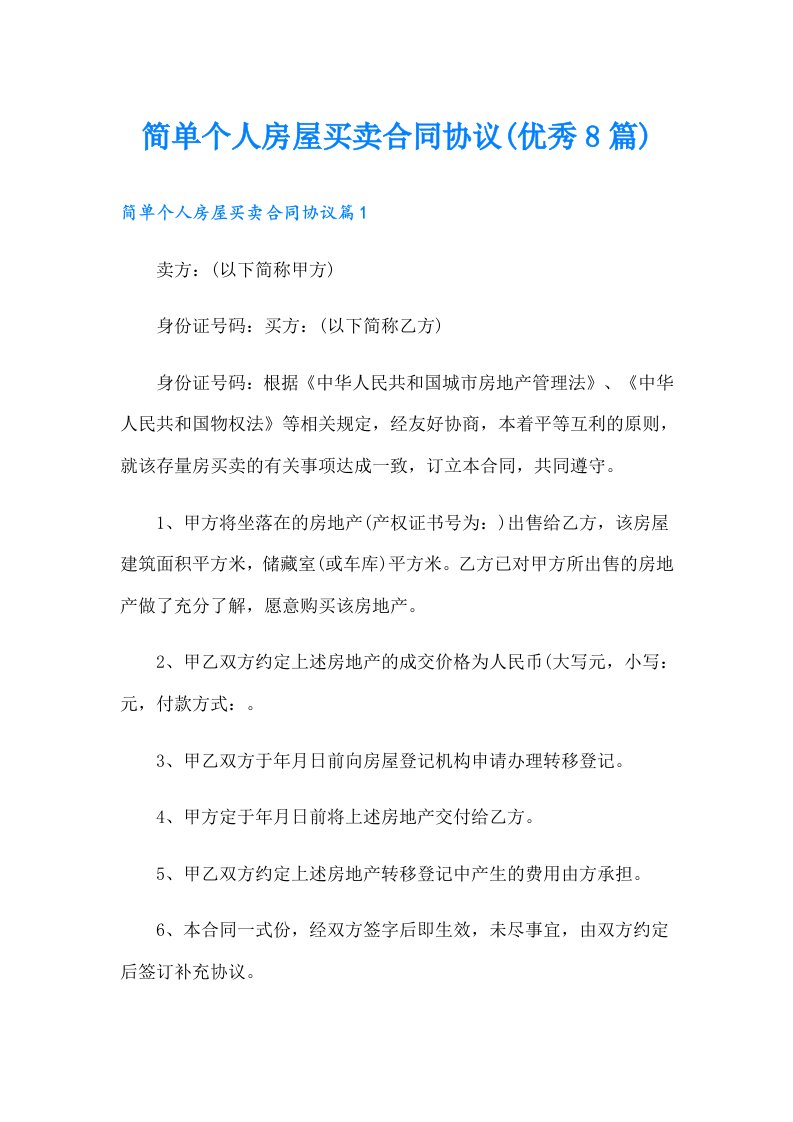 简单个人房屋买卖合同协议(优秀8篇)