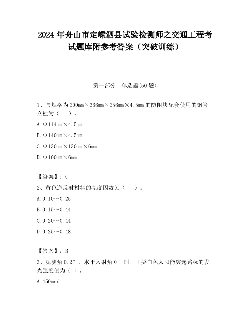 2024年舟山市定嵊泗县试验检测师之交通工程考试题库附参考答案（突破训练）