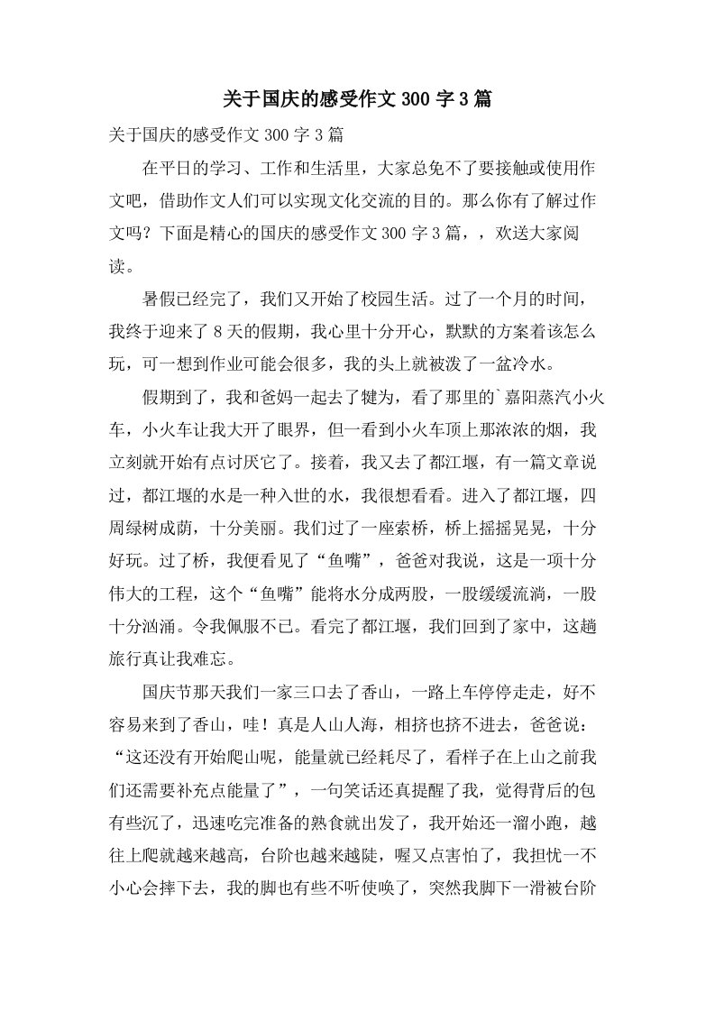 关于国庆的感受作文300字3篇