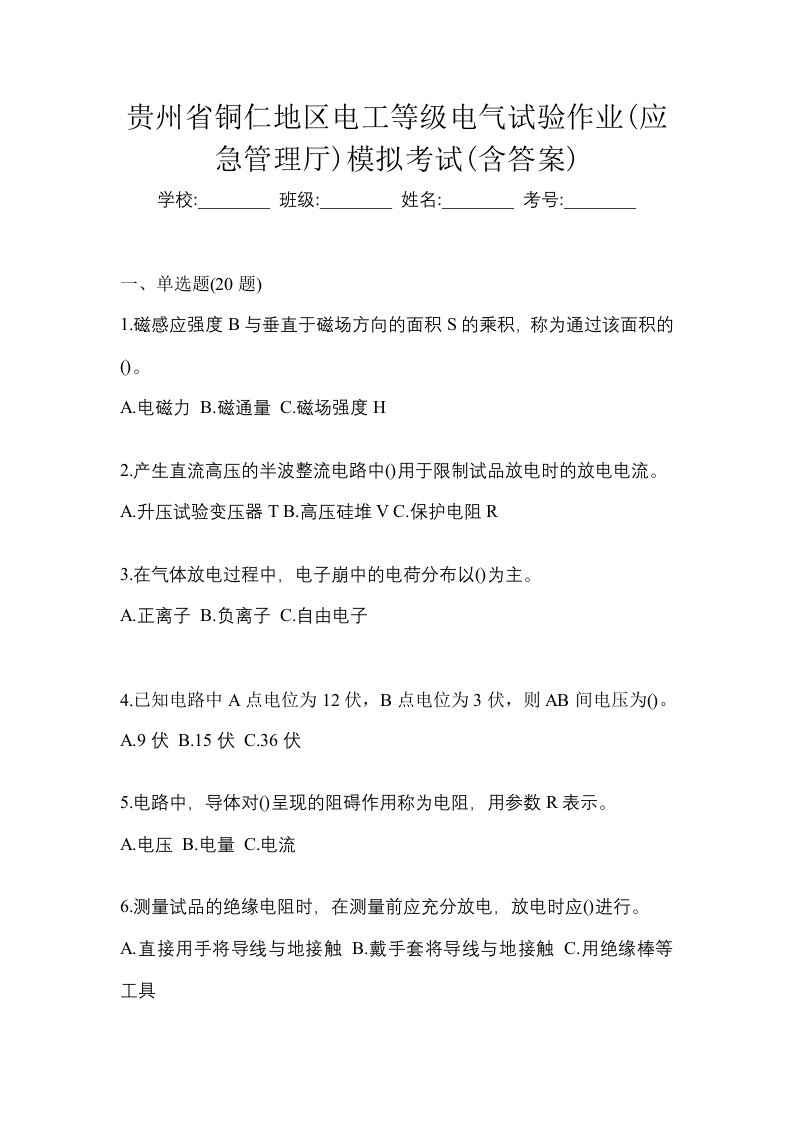 贵州省铜仁地区电工等级电气试验作业应急管理厅模拟考试含答案