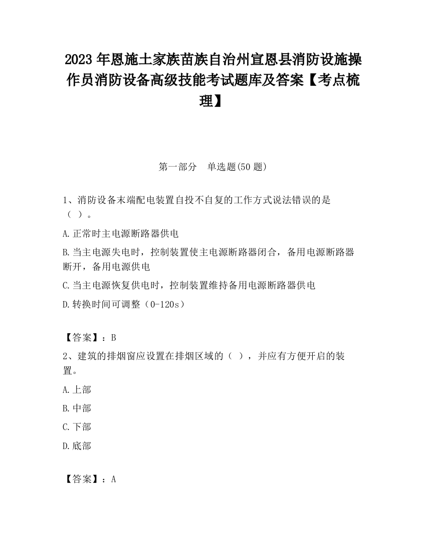 2023年恩施土家族苗族自治州宣恩县消防设施操作员消防设备高级技能考试题库及答案【考点梳理】