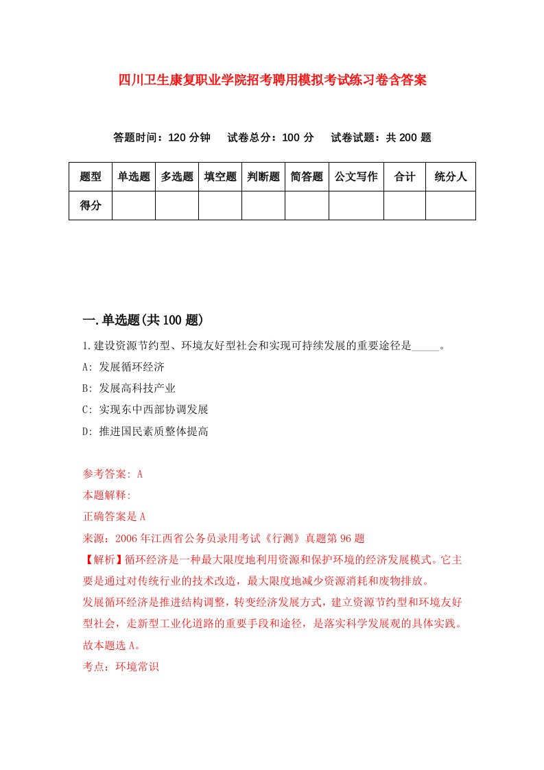 四川卫生康复职业学院招考聘用模拟考试练习卷含答案9