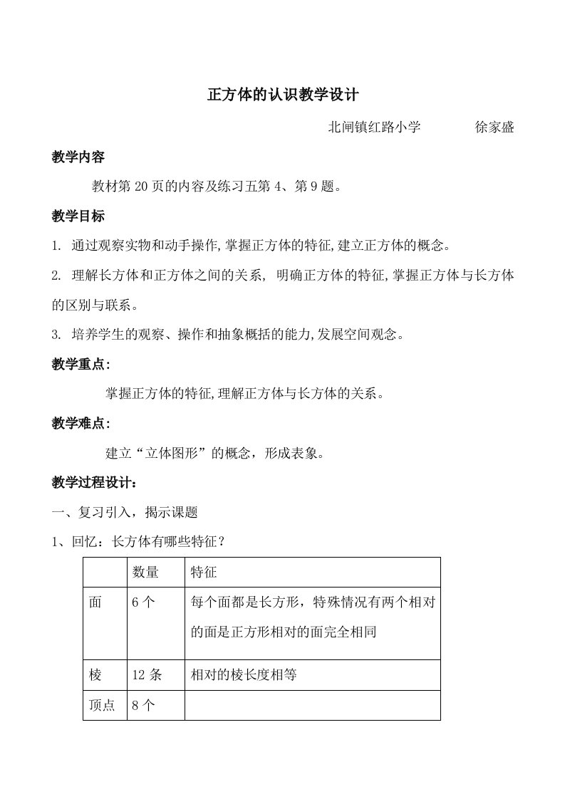 数学人教版五年级下册正方体的认识教学设计