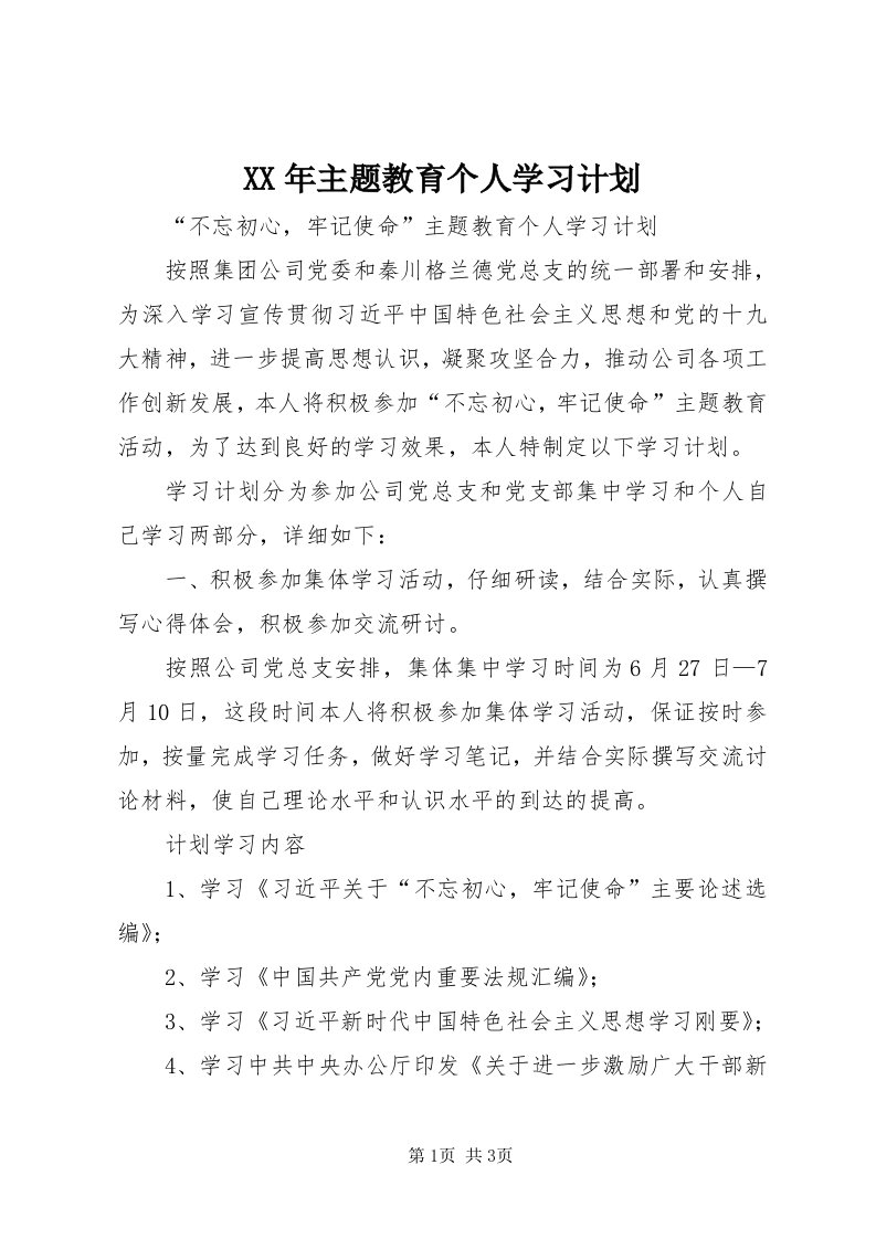 4某年主题教育个人学习计划