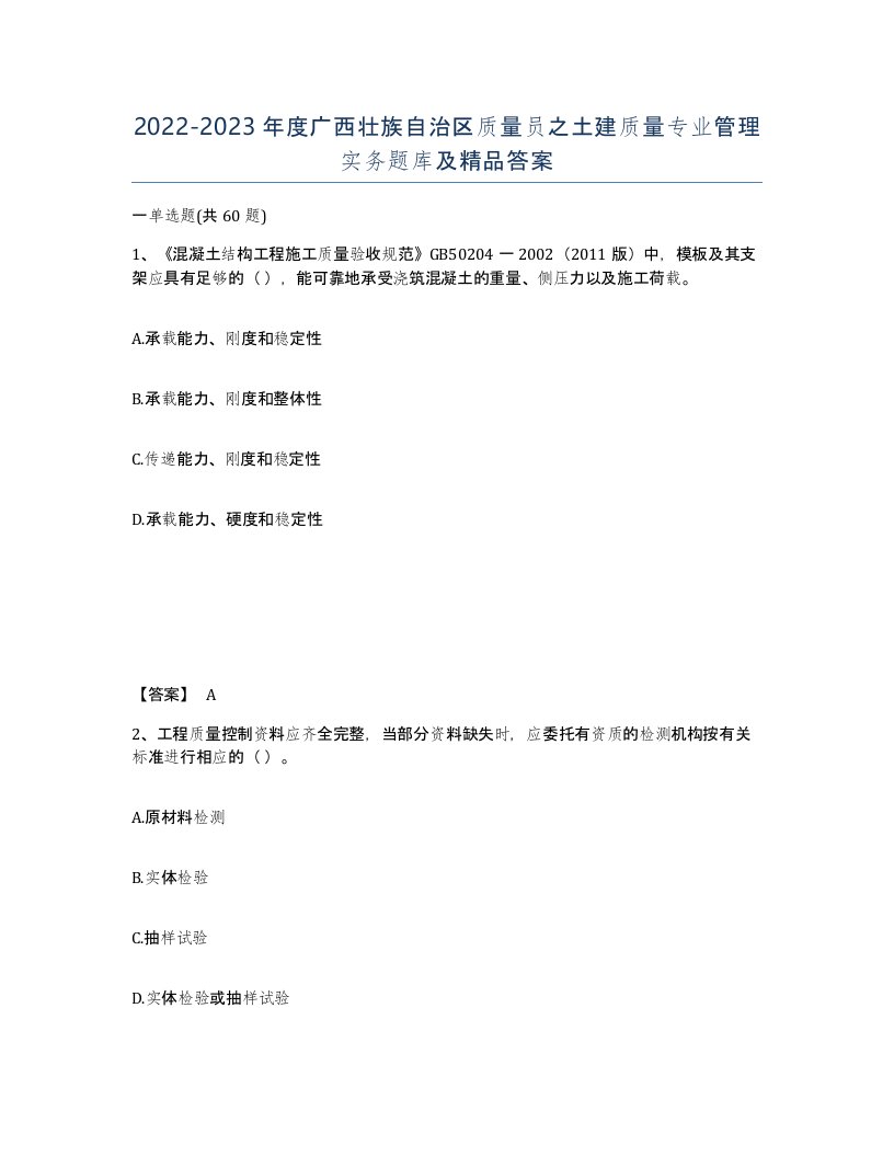 2022-2023年度广西壮族自治区质量员之土建质量专业管理实务题库及答案