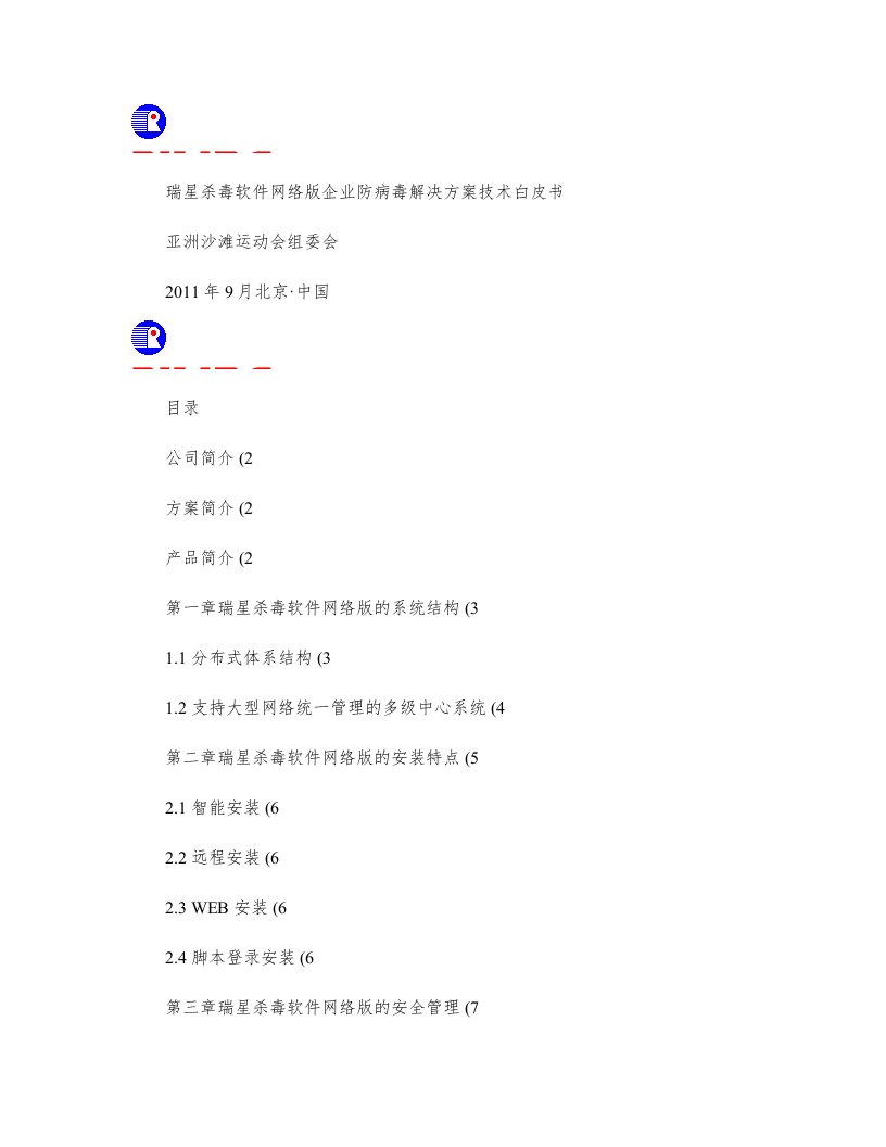瑞星网络版企业防病毒解决方案技术白皮书2011