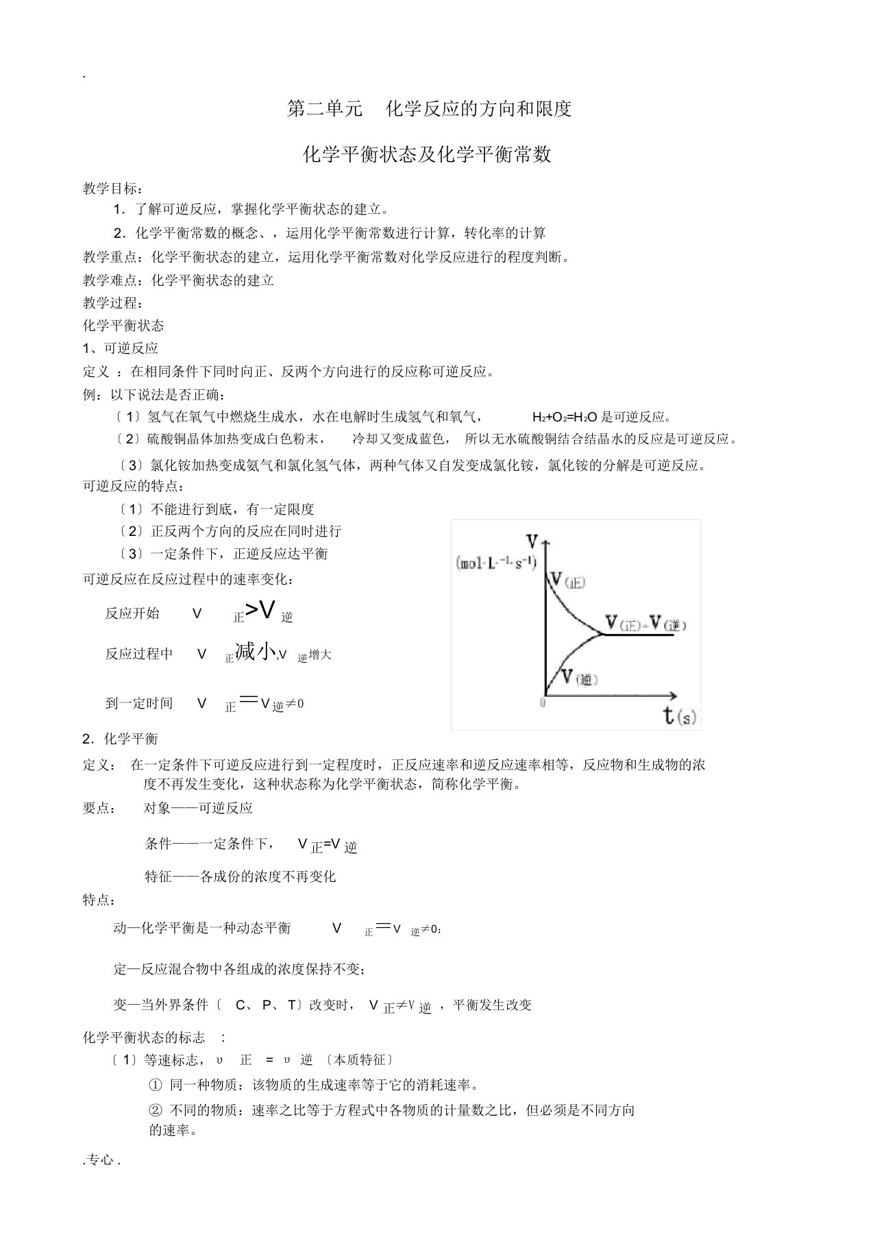 高中化学专题2化学平衡状态及化学平衡常数教案苏教版选修4苏教版高二选修4化学教案