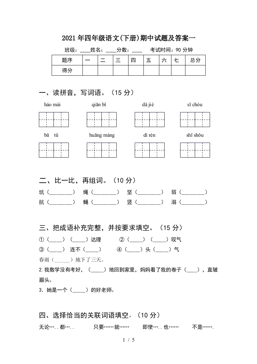 2021年四年级语文(下册)期中试题及答案一