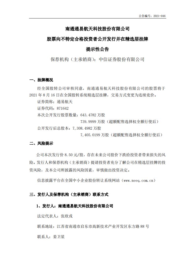 北交所-通易航天:股票向不特定合格投资者公开发行并在精选层挂牌提示性公告-20210811