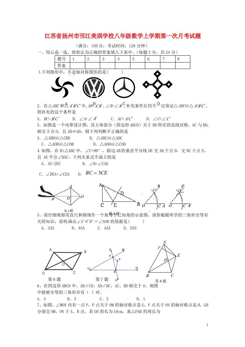 江苏省扬州市邗江美琪学校八级数学上学期第一次月考试题（无答案）