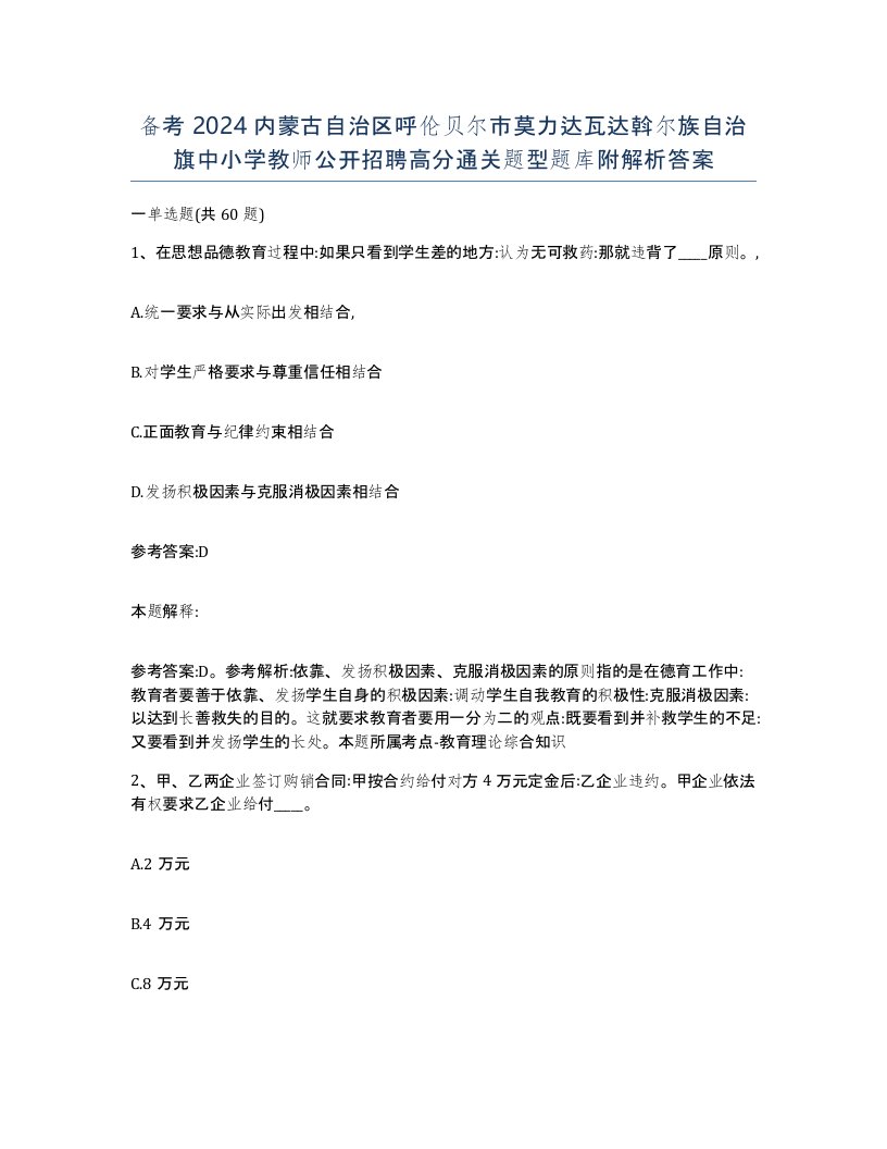 备考2024内蒙古自治区呼伦贝尔市莫力达瓦达斡尔族自治旗中小学教师公开招聘高分通关题型题库附解析答案