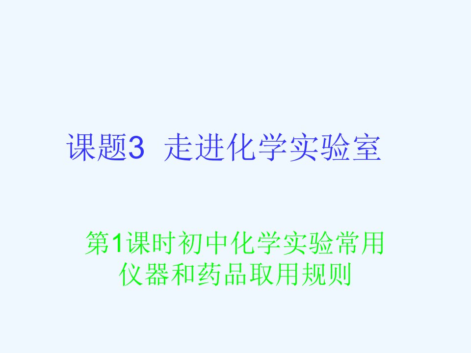 人教初中化学九上《1课题3走进化学实验室》PPT课件