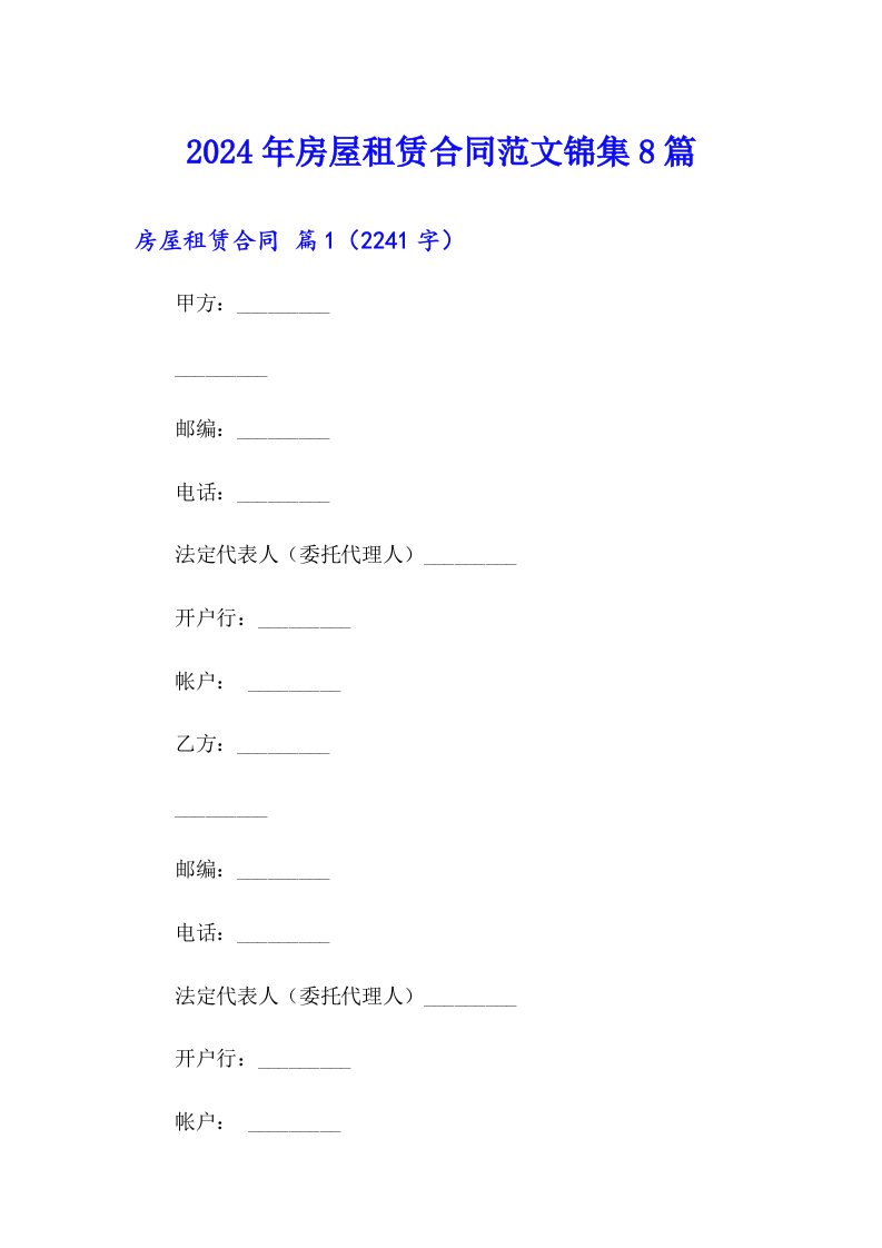 2024年房屋租赁合同范文锦集8篇【精选模板】
