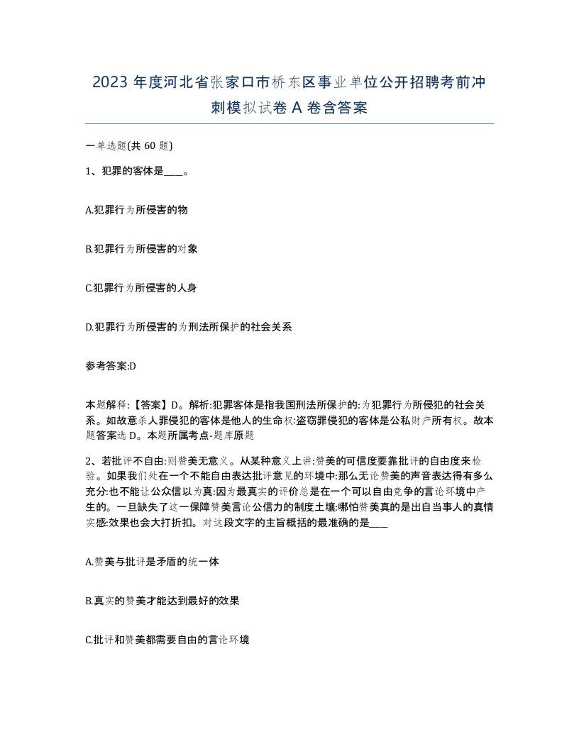 2023年度河北省张家口市桥东区事业单位公开招聘考前冲刺模拟试卷A卷含答案