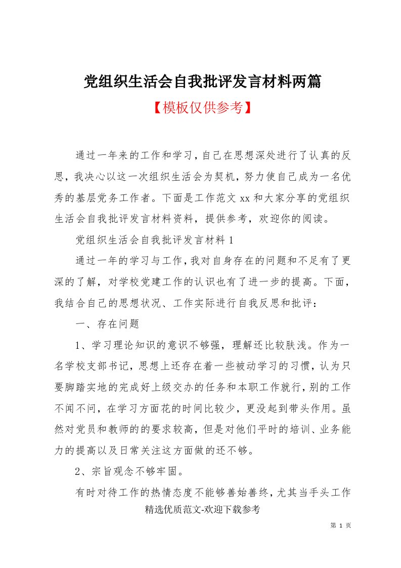 党组织生活会自我批评发言材料两篇(共5页)