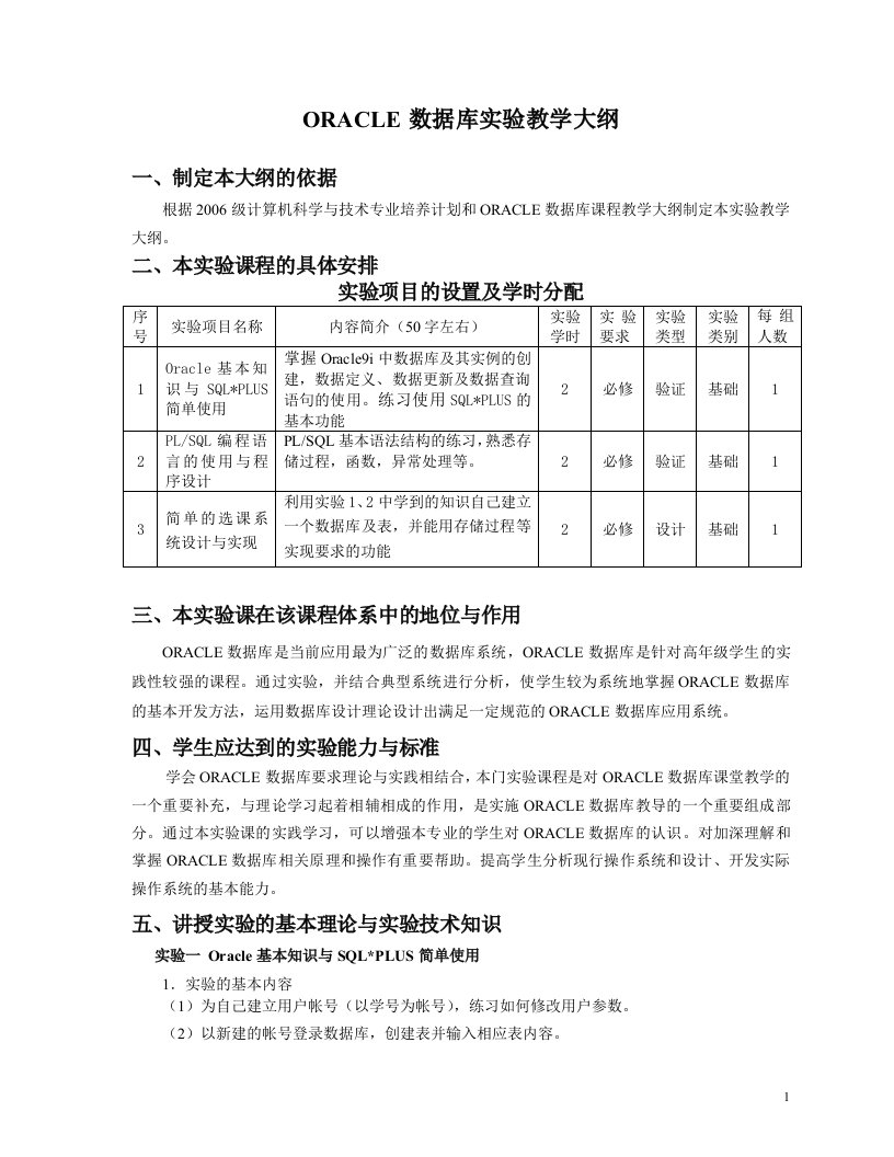 Oracle数据库实验教学大纲