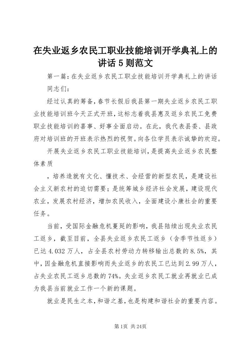 7在失业返乡农民工职业技能培训开学典礼上的致辞5则范文