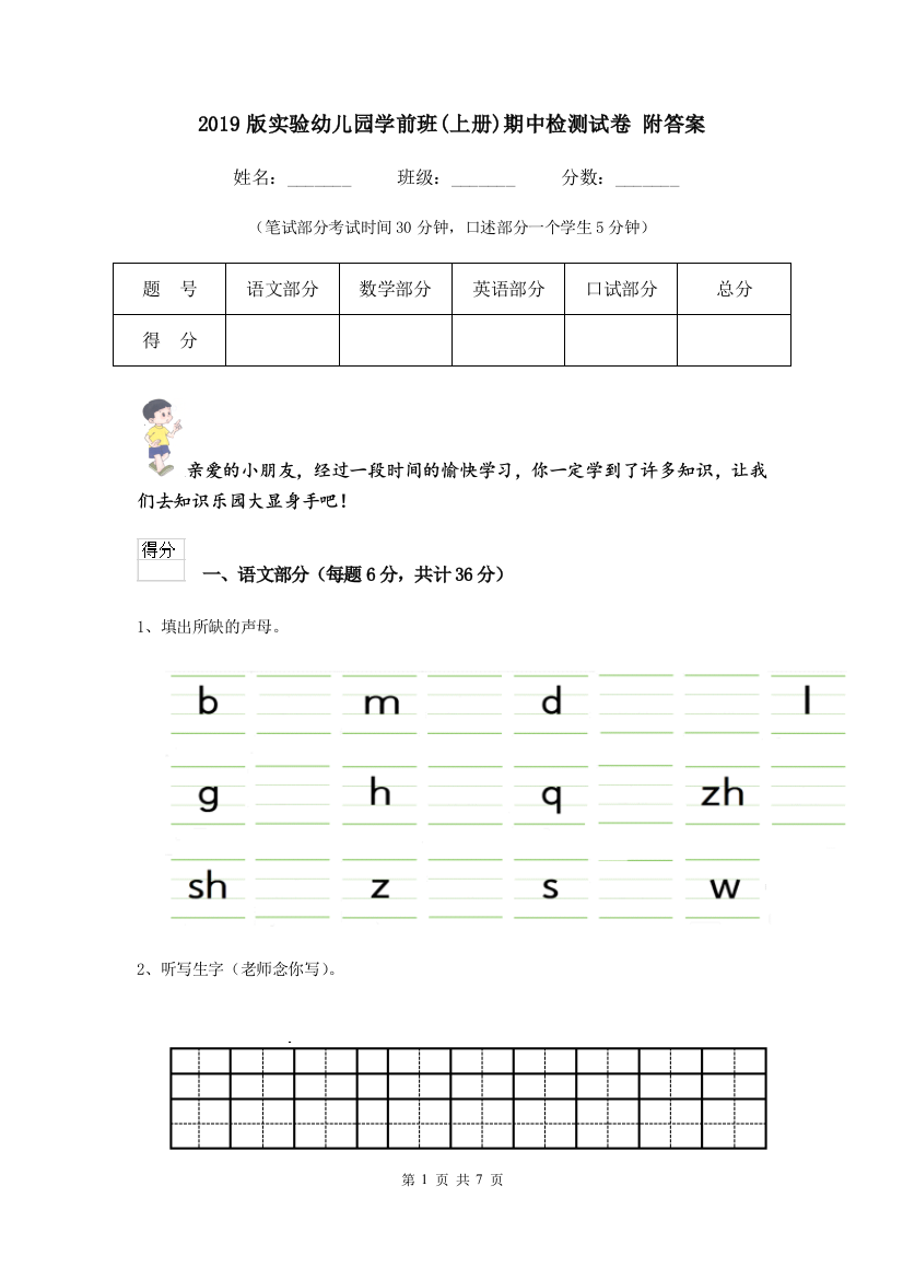 2019版实验幼儿园学前班(上册)期中检测试卷-附答案