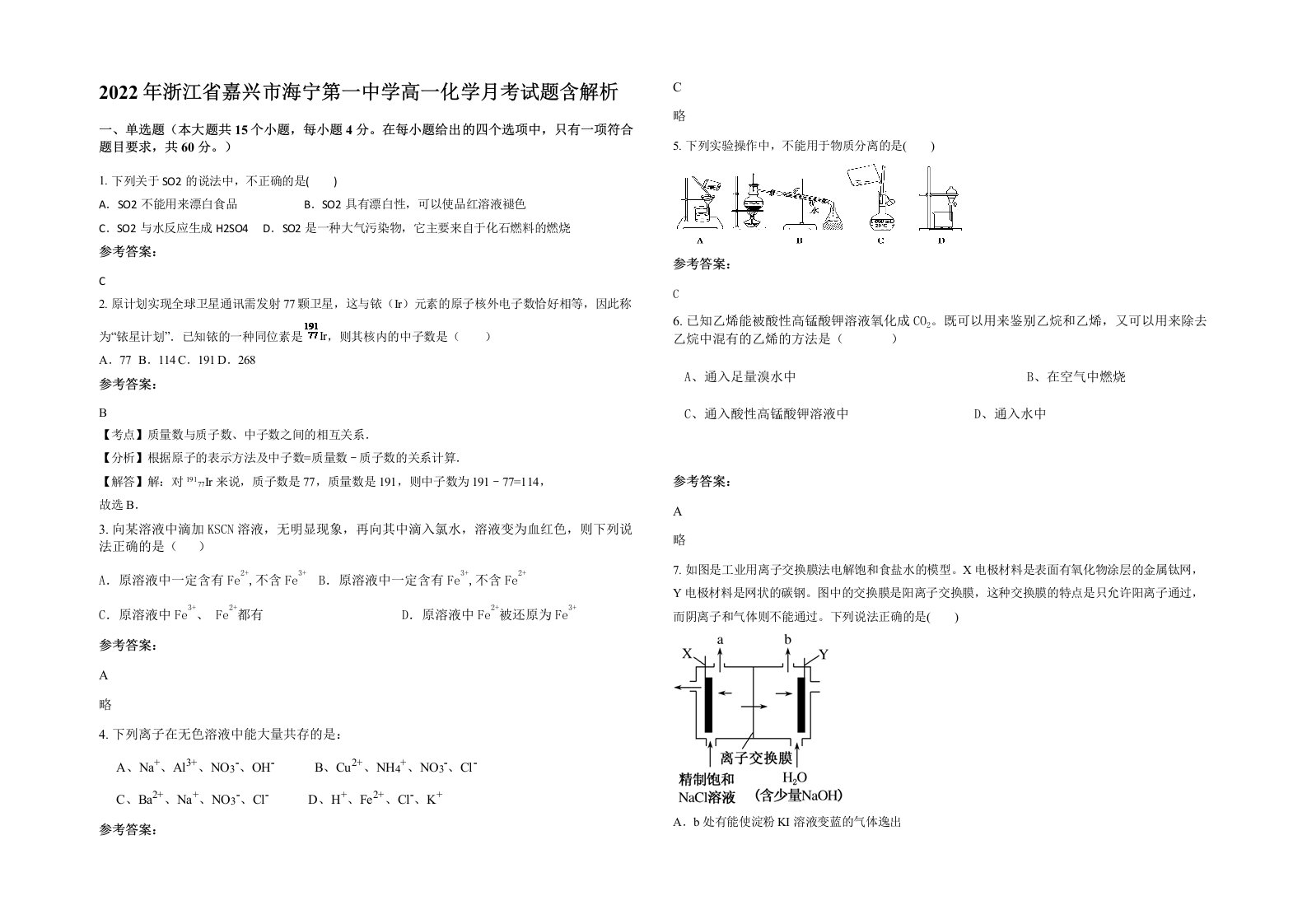 2022年浙江省嘉兴市海宁第一中学高一化学月考试题含解析