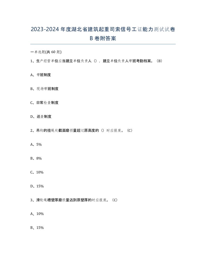 2023-2024年度湖北省建筑起重司索信号工证能力测试试卷B卷附答案