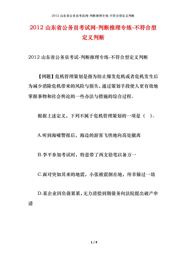 2012山东省公务员考试网-判断推理专练-不符合型定义判断