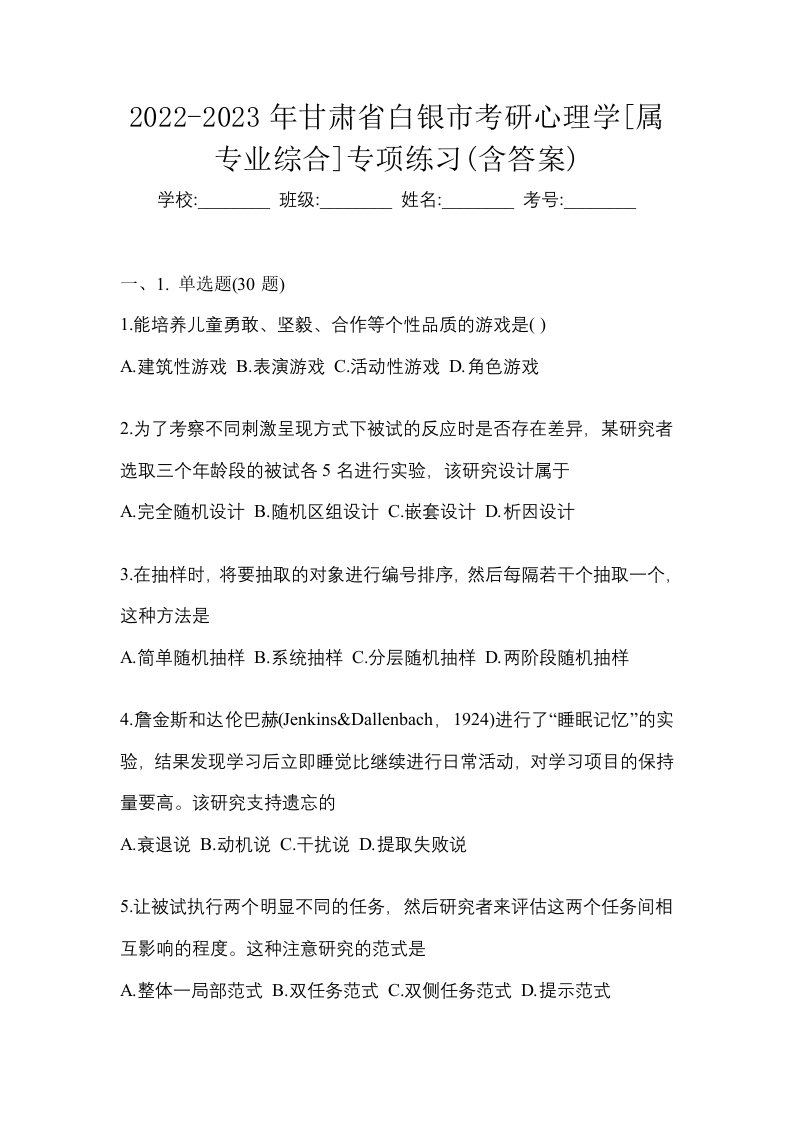 2022-2023年甘肃省白银市考研心理学属专业综合专项练习含答案