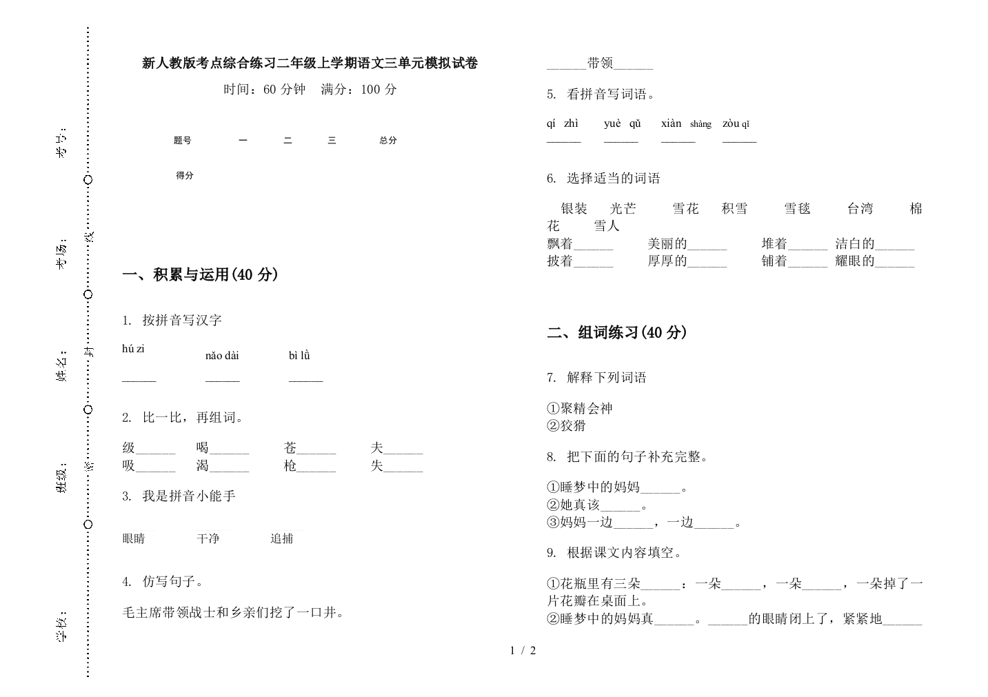 新人教版考点综合练习二年级上学期语文三单元模拟试卷