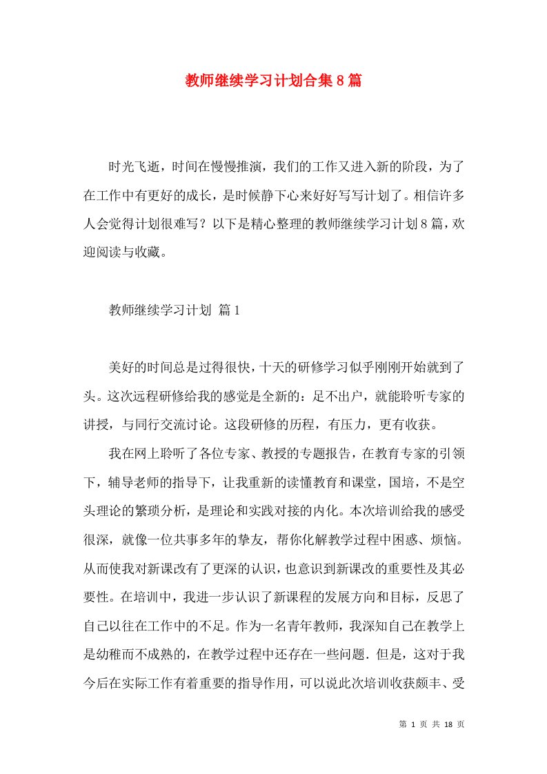 教师继续学习计划合集8篇