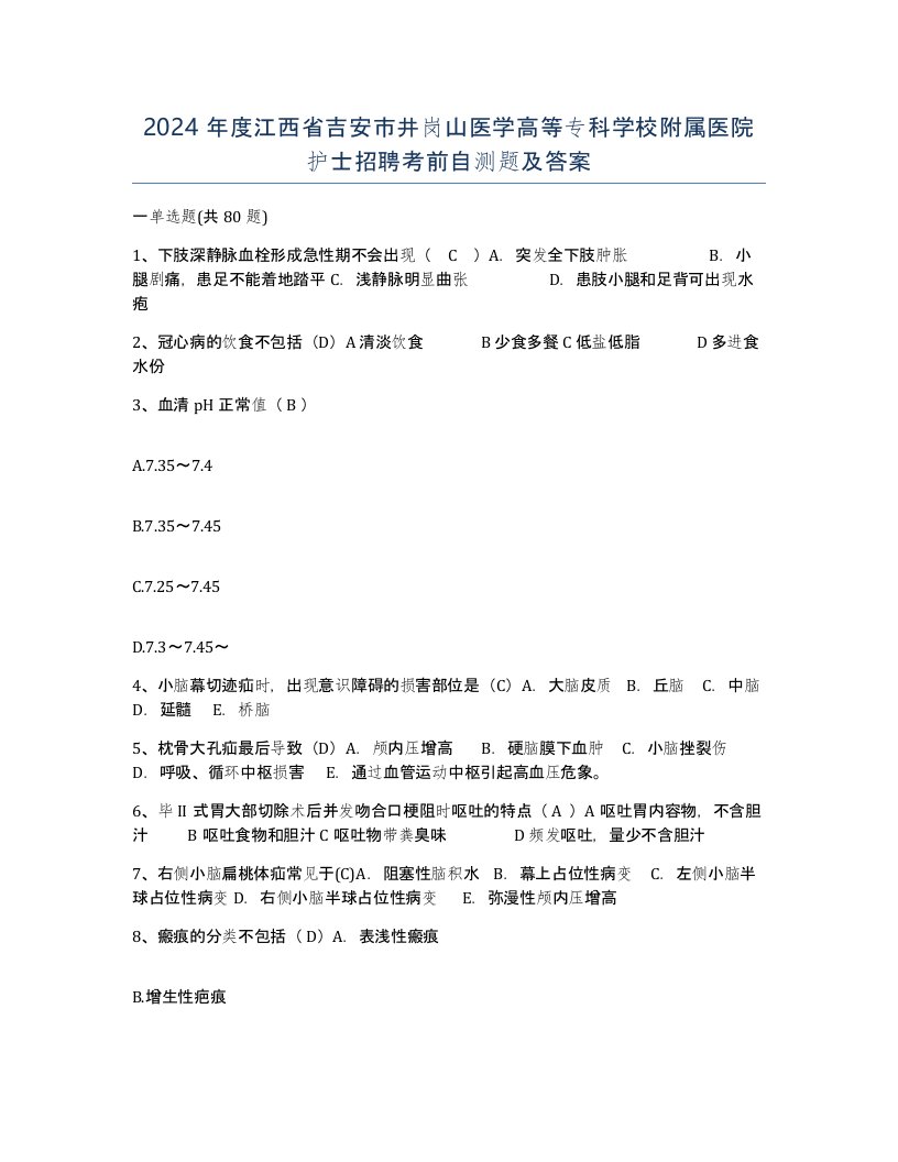 2024年度江西省吉安市井岗山医学高等专科学校附属医院护士招聘考前自测题及答案